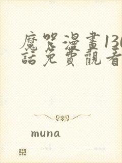 魔咒漫画130话免费观看