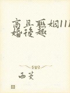 商且联姻11h婚后趣封面