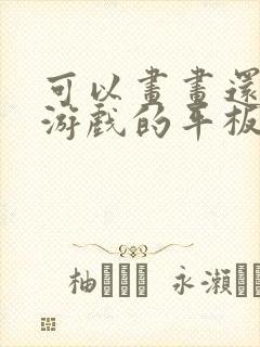 可以画画还能打游戏的平板推荐封面