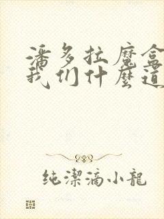 潘多拉魔盒告诉我们什么道理封面