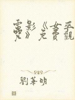 电影《女巫的诅咒》免费观看