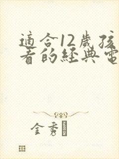 适合12岁孩子看的经典电影