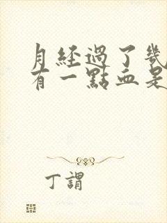 月经过了几天又有一点血是怎么回事