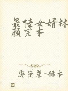 最佳女婿林羽江颜完本