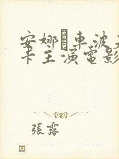 安娜·车波夫斯卡主演电影