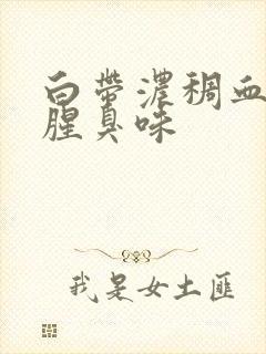 白带浓稠血色有腥臭味