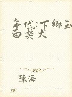 年代:下乡知青白獒犬封面