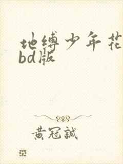 地缚少年花子君bd版