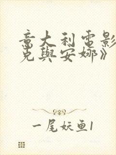 意大利电影《马克与安娜》