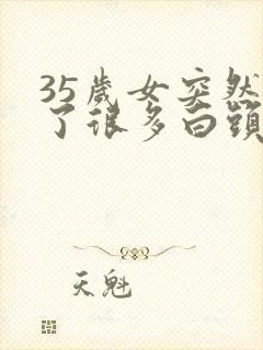 35岁女突然长了很多白头发