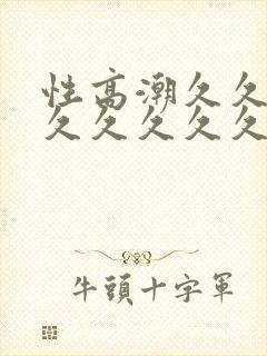 性高潮久久久久久久久久久久久久久