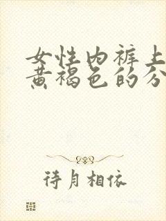 女性内裤上出现黄褐色的分泌物是怎么回事封面