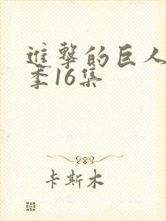 进击的巨人最终季16集