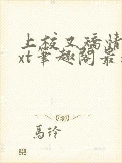 上校又矫情了txt笔趣阁最新章节