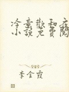 冷意欢和夜澜清小说免费阅读