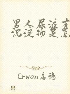 男人尿液有白色沉淀物是怎么回事