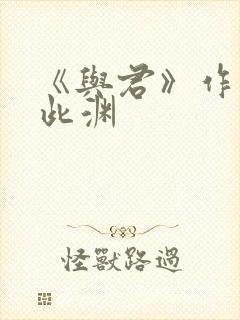 《与君》作者:此渊