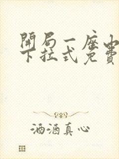 开局一座山漫画下拉式免费观看