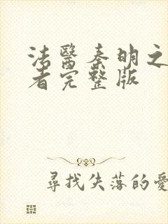 法医秦明之读心者完整版封面