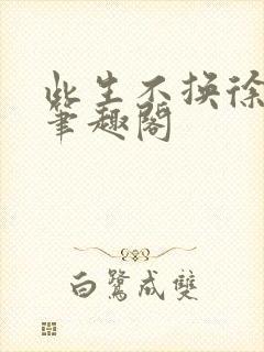 此生不换徐凝俊笔趣阁