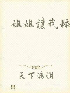 姐姐让我舔她