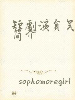 短剧演员吴元成简介