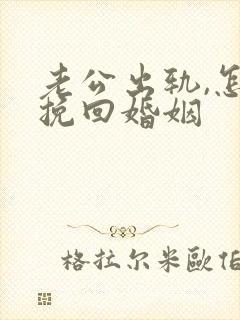 老公出轨,怎样挽回婚姻