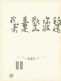 我喜欢你的信息素是正版还是阿也