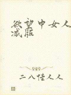 欲望中女人无删减版
