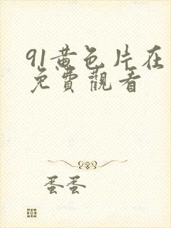 91黄色片在线免费观看