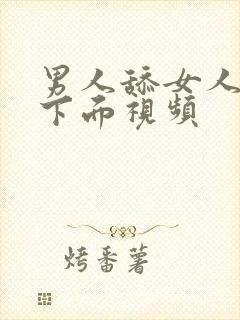 男人舔女人的逼下面视频