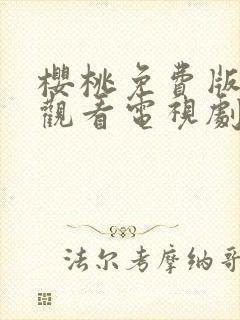 樱桃免费版在线观看电视剧荣耀