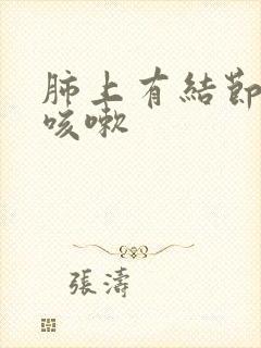 肺上有结节早上咳嗽