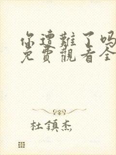 你遭难了吗动漫免费观看全集封面