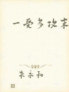 一受多攻末世文