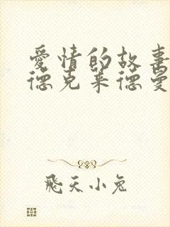 爱情的故事理查德克莱德曼