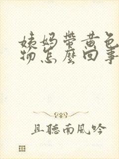 姨妈带黄色分泌物怎么回事