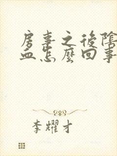 房事之后阴道流血怎么回事