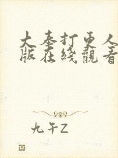 大奉打更人完整版在线观看封面