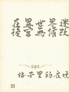 在异世界迷宫开后宫无修改版封面