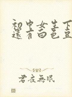 初中女生下面痒还有白色豆腐渣是什么原因