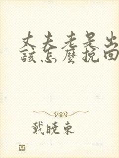 丈夫老是出轨我该怎么挽回封面