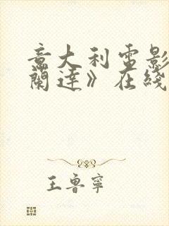 意大利电影《米兰达》在线观看