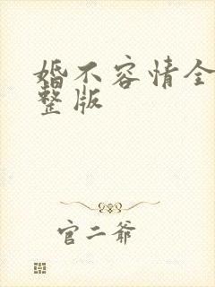 婚不容情全集完整版