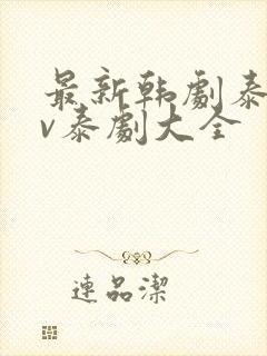 最新韩剧泰剧tv泰剧大全