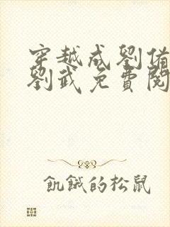 穿越成刘备之子刘武免费阅读封面