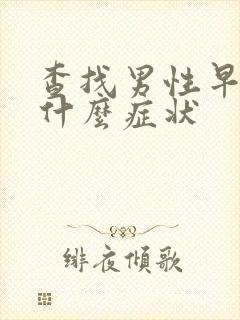 查找男性早射有什么症状封面