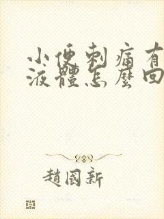 小便刺痛有黄色液体怎么回事