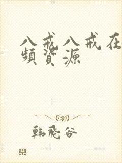 八戒八戒在线视频资源