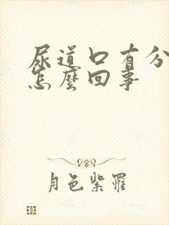 尿道口有分泌物怎么回事